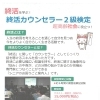 超高齢社会に役立つ！終活カウンセラー2級検定　小樽開催のご案内