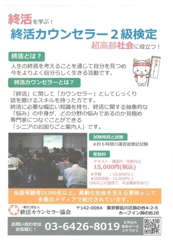 「超高齢社会に役立つ！終活カウンセラー2級検定　小樽開催のご案内」