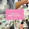 【占いイベント】宇宙元旦に開運するお茶会【御礼】