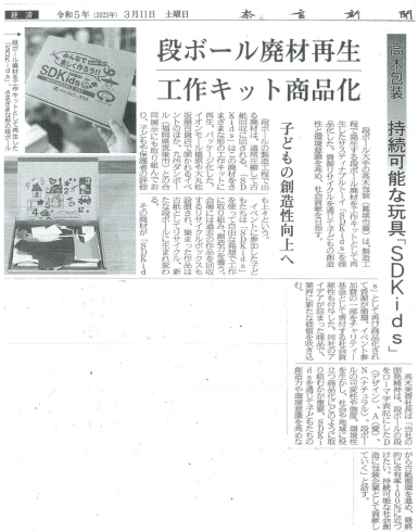 「奈良新聞17面に『持続可能な玩具「ＳＤＫｉｄｓ」』掲載されました」