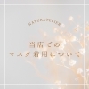 「当店でのマスク着用について。」