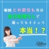 「ラク！！自己処理しないで脱毛に行ける！」