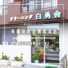 「 有限会社白勇舎本店【まいぷれ掲載店のご紹介】」