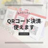 「各種QRコード決済つかえます」