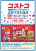 コストコお取り寄せ商品プレゼント「今日明日の２日間追加開催です！！【ショッピングプラザアスモの隣りにある外房エリア唯一の総合住宅展示場】」