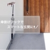 傘掛けフックで玄関がスマートでおしゃれな空間に！住まいる工務店