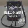 コーティングして良かった第十弾