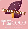 「【芋屋COCO】さん移動販売で来てくれます！」