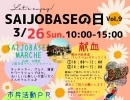 【西条市明屋敷】2023年3月の「SAIJO BASEの日」開催！