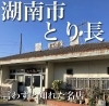 隠れた名店「長年愛されて来た湖南市内のお店「とり長」さん」