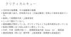 クリティカルキュー「研修三昧！」