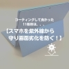 コーティングして良かった第11弾