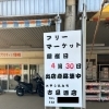 山の下市場　フリーマーケットについて