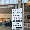 山の下市場　フリーマーケットについて