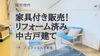費用を抑えたい！仲介手数料無料八王子ひなた不動産へ「お洒落な家具がついた中古戸建✨八王子市石川町」