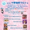 第23回 叶夢珈琲マルシェ！！ 4/1（土）１０：００～１６：００　美味しい！楽しい！お店盛沢山！　葛飾区南水元にて開催！！