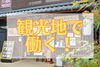 「神門通りで働きたい！」