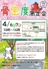 「骨密度測定会！」