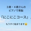 ３歳・４歳さんの『にこにこコース』もうすぐ始まります☺千歳市ピアノ教室
