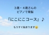 nico piano  『にこにこコース』「３歳・４歳さんの『にこにこコース』もうすぐ始まります☺千歳市ピアノ教室」