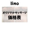 linoマッサージ価格△▽リンパ/マッサージ/肩こり/腰痛/首こり/痩身/脚痩せ/お腹痩せ/脱毛/ハイフ/顔痩せ/全身脱毛/ダイエット/セルライト/毛穴ケア/黒ずみ毛穴/毛穴の開き