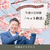 「ペット終活について」