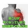 肩こり「肩こりが辛くなってしまう﻿ 逆効果アイテム３選﻿ その①﻿【豊明市前後駅からすぐの鍼灸院】」