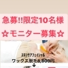 10名様限定☆モニター大募集☆ワックス脱毛　岡山市東区　西大寺