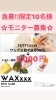 スキンケアワックス脱毛「10名様限定☆モニター大募集☆ワックス脱毛　岡山市東区　西大寺」