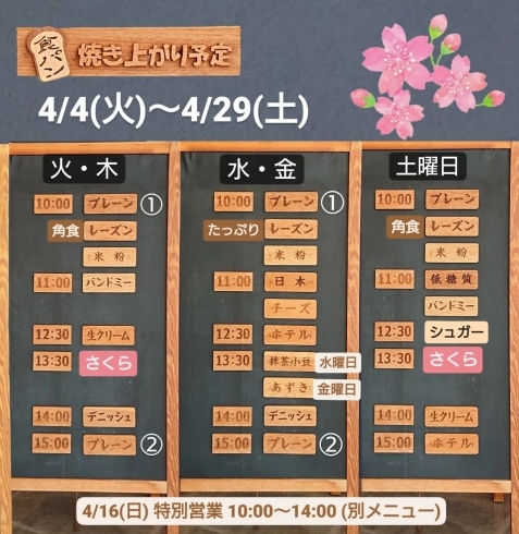 「【 4月の焼き上がり予定表  4/4(火)～4/29(土) 】 」