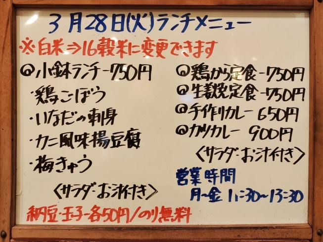 「3/28(火)の小鉢ランチ」