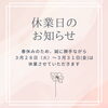 「お休みのお知らせ❢予約は随時受付中です。空き状況アップしてます❣」