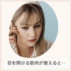 「目元のたるみやシワもお顔の筋肉が衰えた老化現象です【福井エステ】」