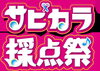 「JOYSOUNDの新機能！サビだけカラオケ「サビカラ」、Amazonギフトカードが当たる『サビカラ採点祭』開催中!!」