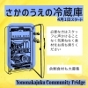 「さかのうえの冷蔵庫」4月1日スタート