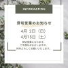 【貸切営業のお知らせ】
