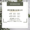 「【貸切営業のお知らせ】」