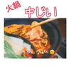 「その気遣いに感謝です(*´꒳`*)出雲駅前【鍋や中じい】」