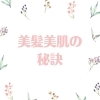 「血流美人を目指すあなたへ キレイのために漢方を飲むという選択。」