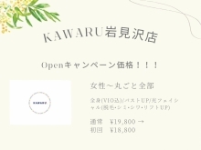 KAWARU岩見沢店がOpen致します！