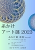 糸かけアート展「早めの告知です‼️」