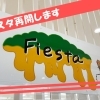 「フィエスタ・カフェ」再開します！！(4/1～)