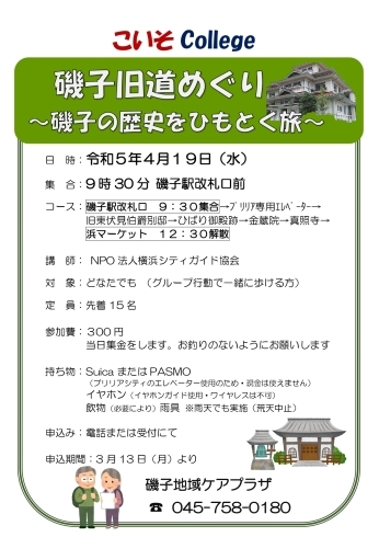 「こいそCollege 「磯子旧道めぐり」【磯子区・磯子地域ケアプラザ】」