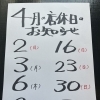 ４月の店休日のお知らせです。