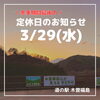 「道の駅木曽福島 3/29(水)定休日のお知らせ」