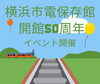 「横浜市電保存館開館50周年！」