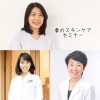 「春のスキンケアセミナー」