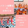 体験会お待ちしております！「春のバトン体験会」