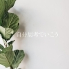 「自分思考って最高だよ！」