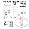 ４月出店スケジュール